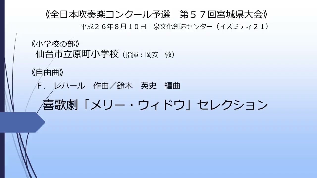 喜歌劇「メリー・ウィドウ」セレクション(仙台市立原町小学校)