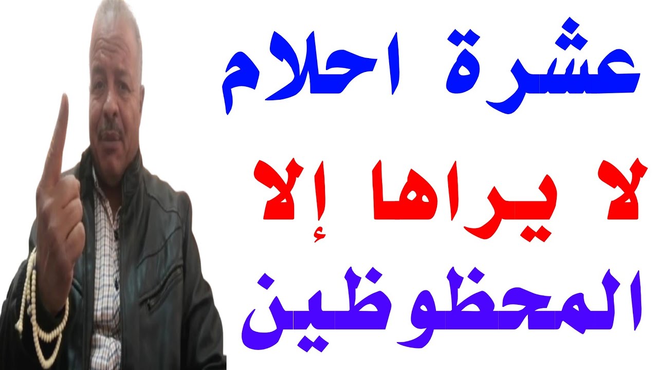 عشرة احلام لايراها الا المحظوظين /تفسير الاحلام /أبوزيد الفتيحي