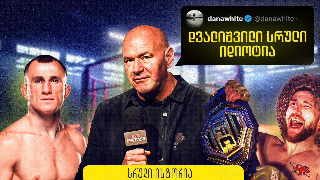 როგორ დაიპყრო მანქანამ იუეფსი - დვალიშვილის სრული ისტორია