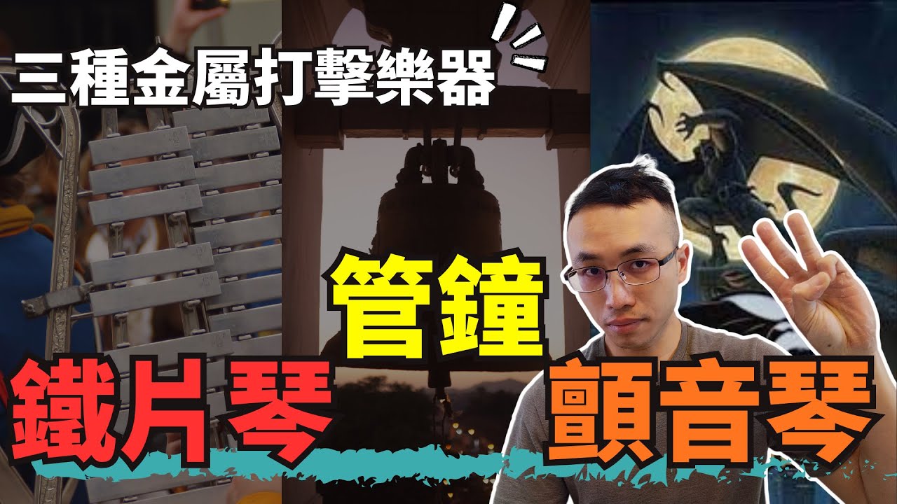 當管弦樂使用這三種金屬打擊樂時，能增加音樂的穿透力、變化和威儀感