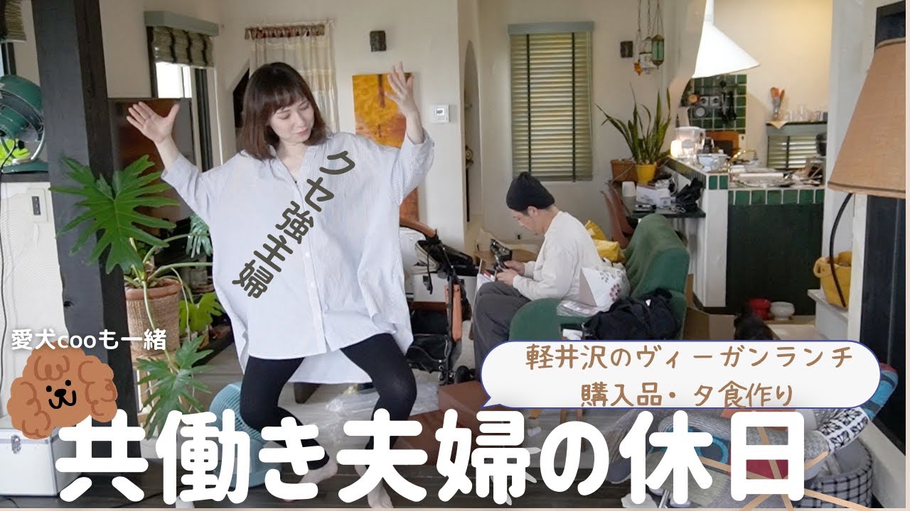 【夫婦と１匹の休日VLOG】ウィーガン料理/軽井沢/おうち時間/クッキング/ワクワクが止まらないクセ強主婦とそれに慣れすぎた夫と愛犬🏠