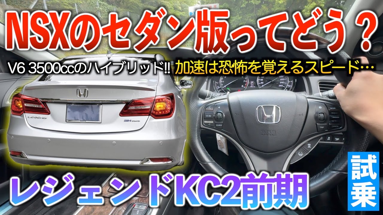 【レジェンド】NSXのセダン版とも言われる車って走りはどうなんだ！？スポーツ？ラグジュアリー？試乗「レジェンドkc2前期」