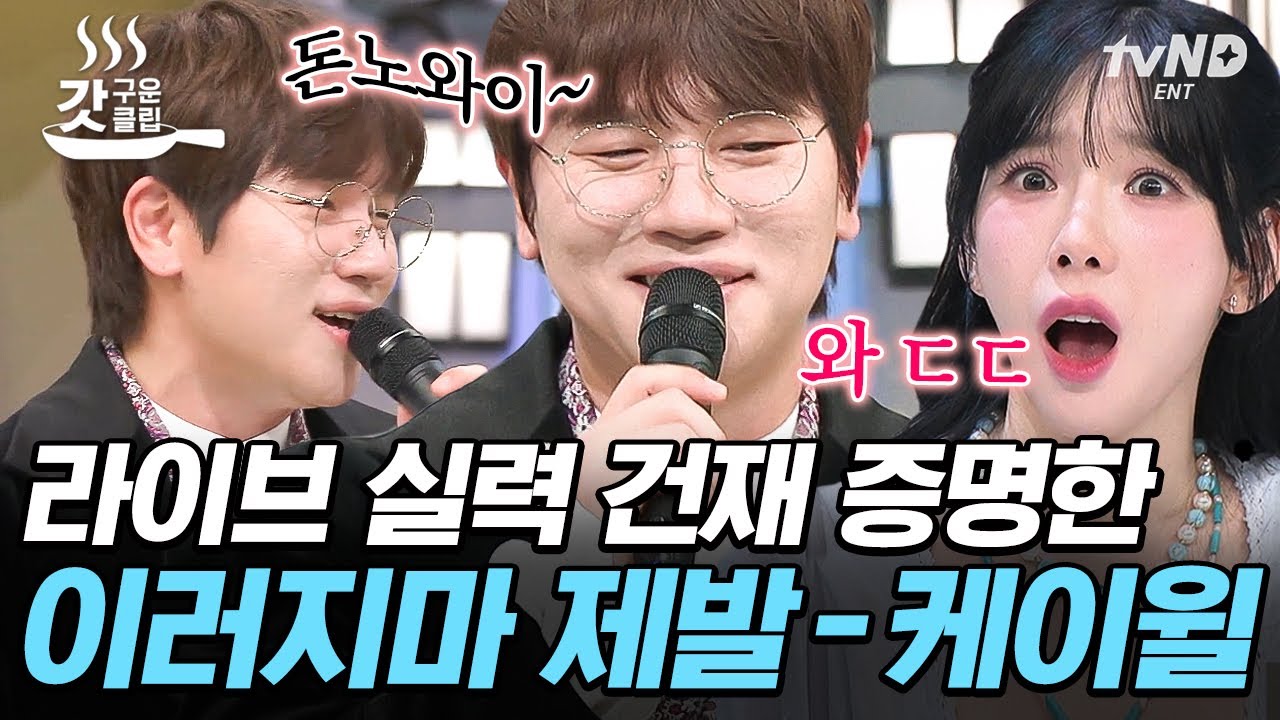 [#놀라운토요일] 본격 보컬 차력쇼💥 하도권X케이윌 쌩라이브 고음으로 놀토 찢었다... 😮 재주는 케이윌이 넘고 마카롱은 한해가 먹음 ㅋㅋㅋ | #갓구운클립