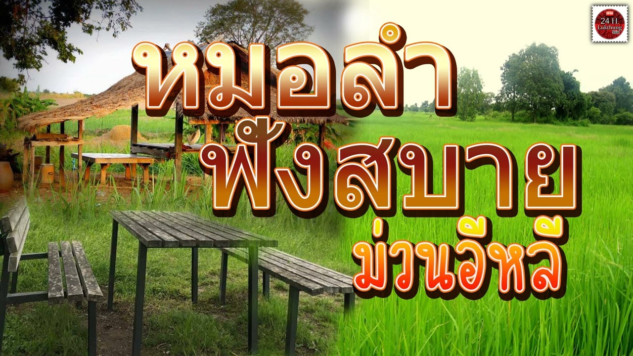 หมอลำฟังสบาย ม่วนอีหลี