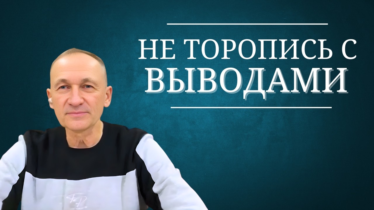 Не торопись с выводами, или как Бог создает большую картину истории