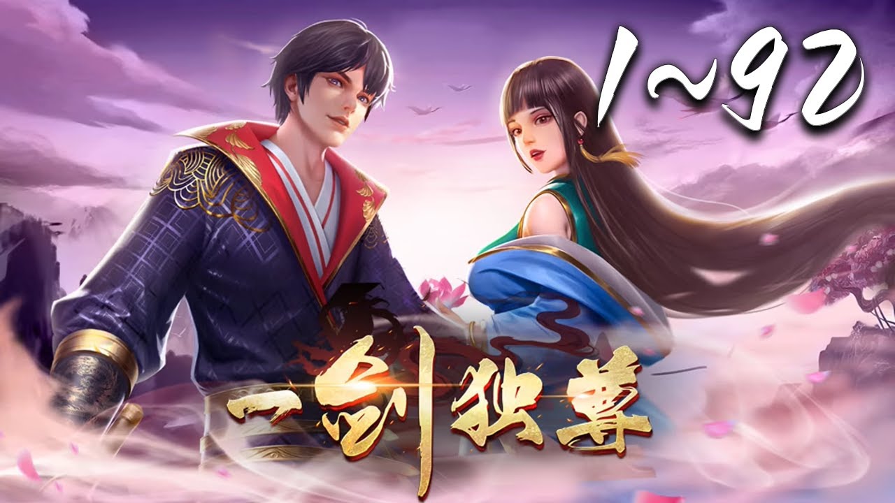 💥【超爽完整版】《一剑独尊》第1~92集 | 废柴少年叶玄被家族放弃，毁掉丹田，偶遇神秘人指点修炼剑道。神秘女子：&ldquo;跟着我，我让你成为诸天界最强剑士！&rdquo; #热血 #玄幻 #修仙 #逆袭 #爱看动漫