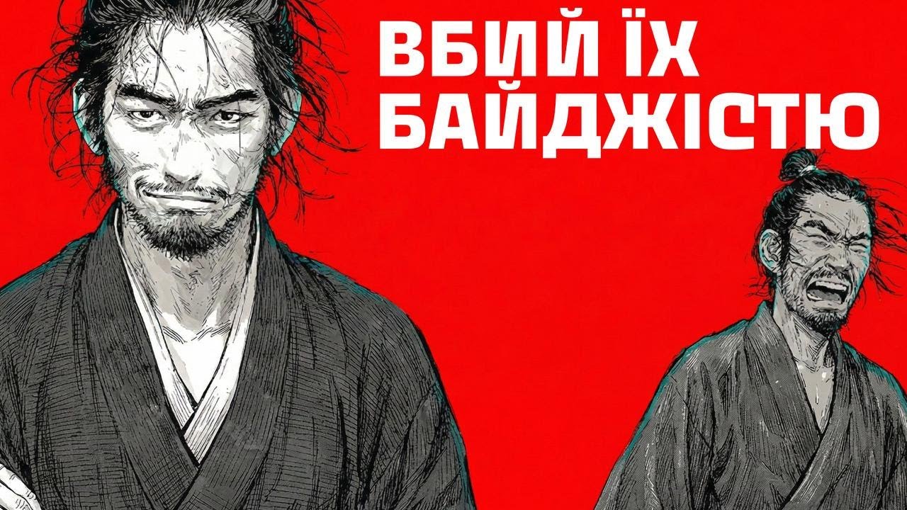 ЯК ЗНИЩИТИ ВОРОГІВ МОВЧАННЯМ: 4 ЖОРСТКІ ПРАВИЛА МІЯМОТО МУСАШІ
