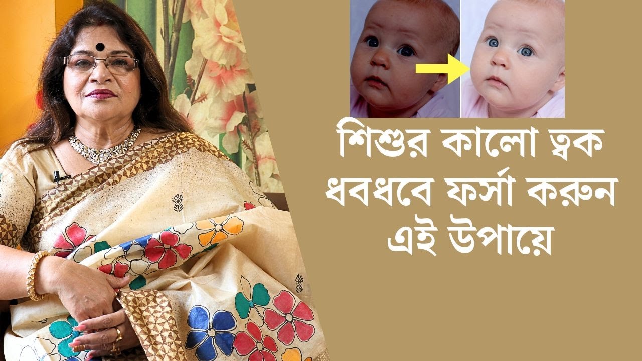বাচ্চার ত্বকের যত্ন রাতে যেভাবে নিলে ত্বকে উজ্জ্বলতা দ্বিগুণ বেরে যায়/Tan Remove