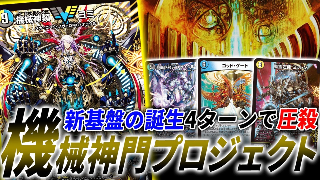 †神のデッキ†は新たなステージへ…。”機械神類ヨミ”の登場で新基盤誕生「光水闇メカゴッドノヴァ」を紹介【デュエマ/対戦】