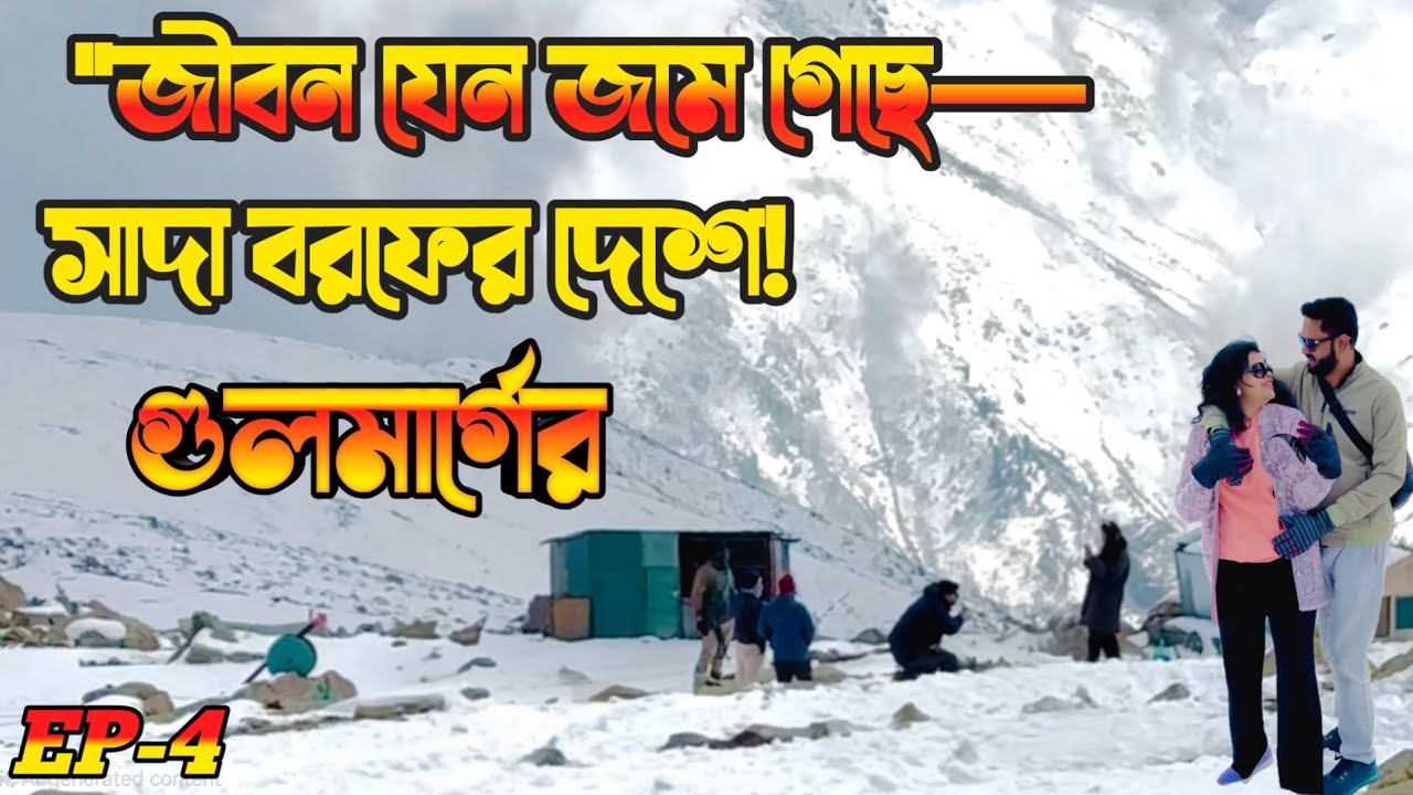 শ্রীনগর থেকে সড়কপথে গুলমার্গ || Kashmir tour#2026#natural beauty.EP-4 || স্বর্গের বিপরীত গুলমার্গ।
