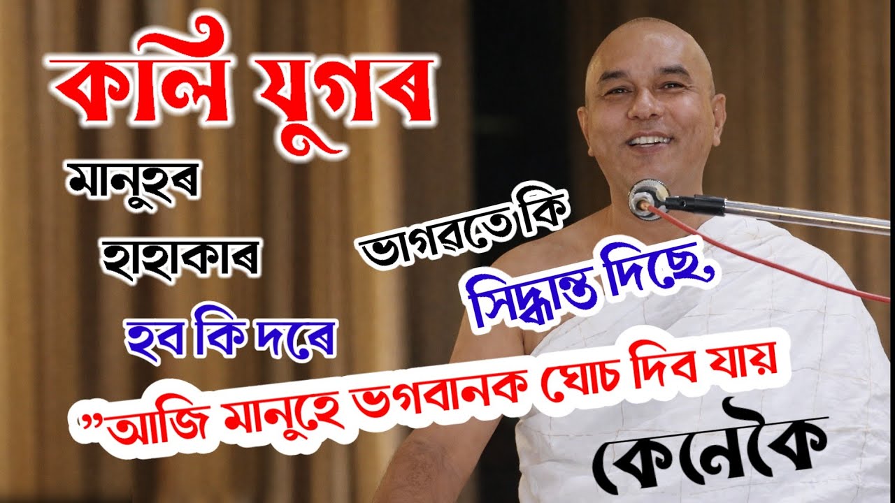ভগৱানক ঘোচ দিয়া ফল পাই কেনে কৈ | আচৰিত হব এই কথা বোৰ জানি ||