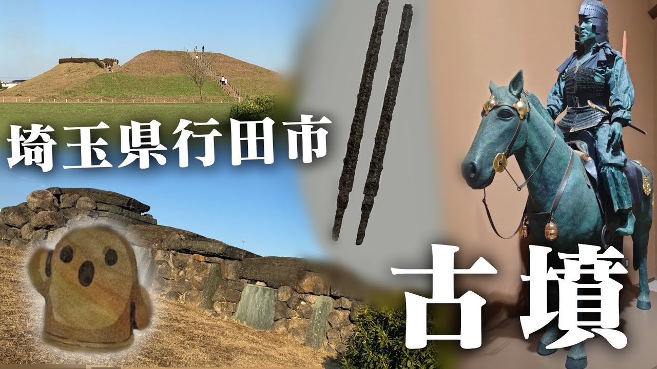 埼玉県は魅力たっぷり！行田市 埼玉古墳群＆八幡山古墳