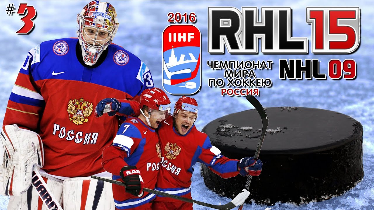 NHL 09 (RHL 16) - Россия на Чемпионате мира (Австрия) #3