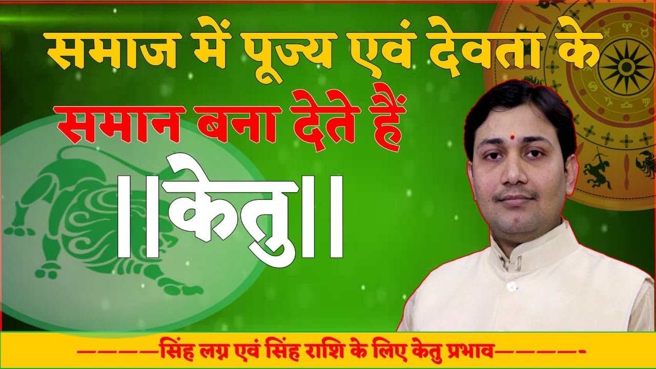 जन्मकुंडली के बारहो भाव में केतु का प्रभाव (Ketu Effects in Leo Ascendant) BY NARMDESHWAR SHASTRI