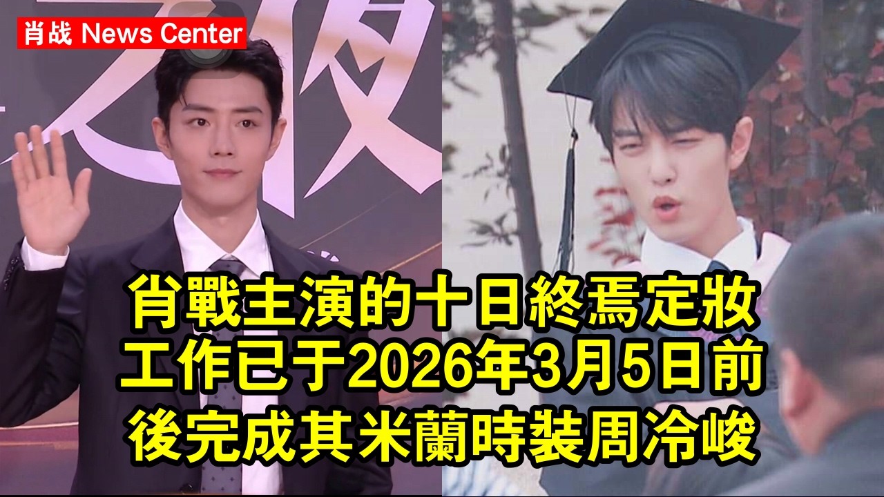 肖战主演的《十日終焉》定妝工作已於2026年3月5日前後完成，其米蘭時裝周冷峻黑造型被書粉贊為「齊夏本夏」 #肖战 #xiaozhan #xiaozhan肖战