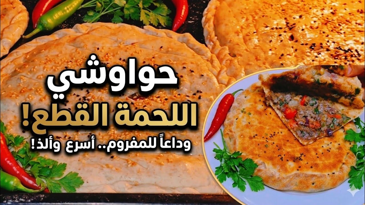 وداعاً للمفروم! حواوشي اللحمة القطع بالسكينة🔥 أسرع وألذ طريقة للعيش باللحم بعجينة قطنية🔥