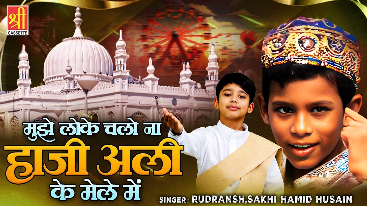 मुझे लेके चलो न हाजी अली के मेले में |  Haji Ali Qawwali | Sakhi Hamid Husain | Dekho Dekho Mujhe