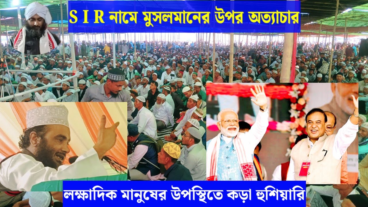 Dr Himanta Biswasharma র কাছে আরজ S I R এর নামে মুসলমানের উপর অত্যাচার চলবে না | Tantu Urus Mahfil