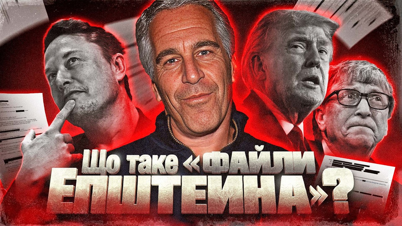 Джеффрі Епштейн: Педофіл? Російський агент? Чи корисний ідіот?