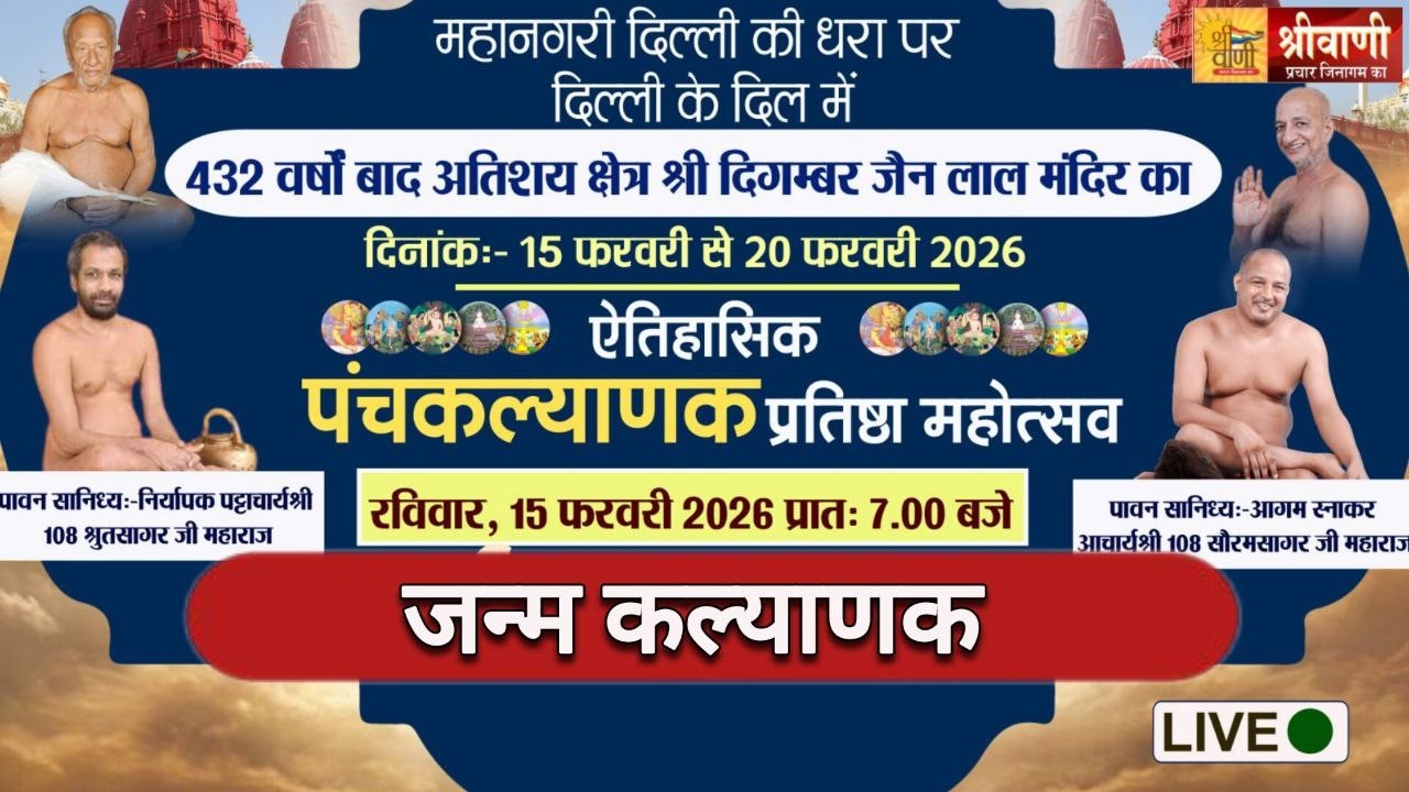 🔴LIVE 17-02-2026 || जन्म कल्याणक || आचार्य श्री श्रुतसागर - सौरभसागर जी महाराज || लाल मंदिर दिल्ली