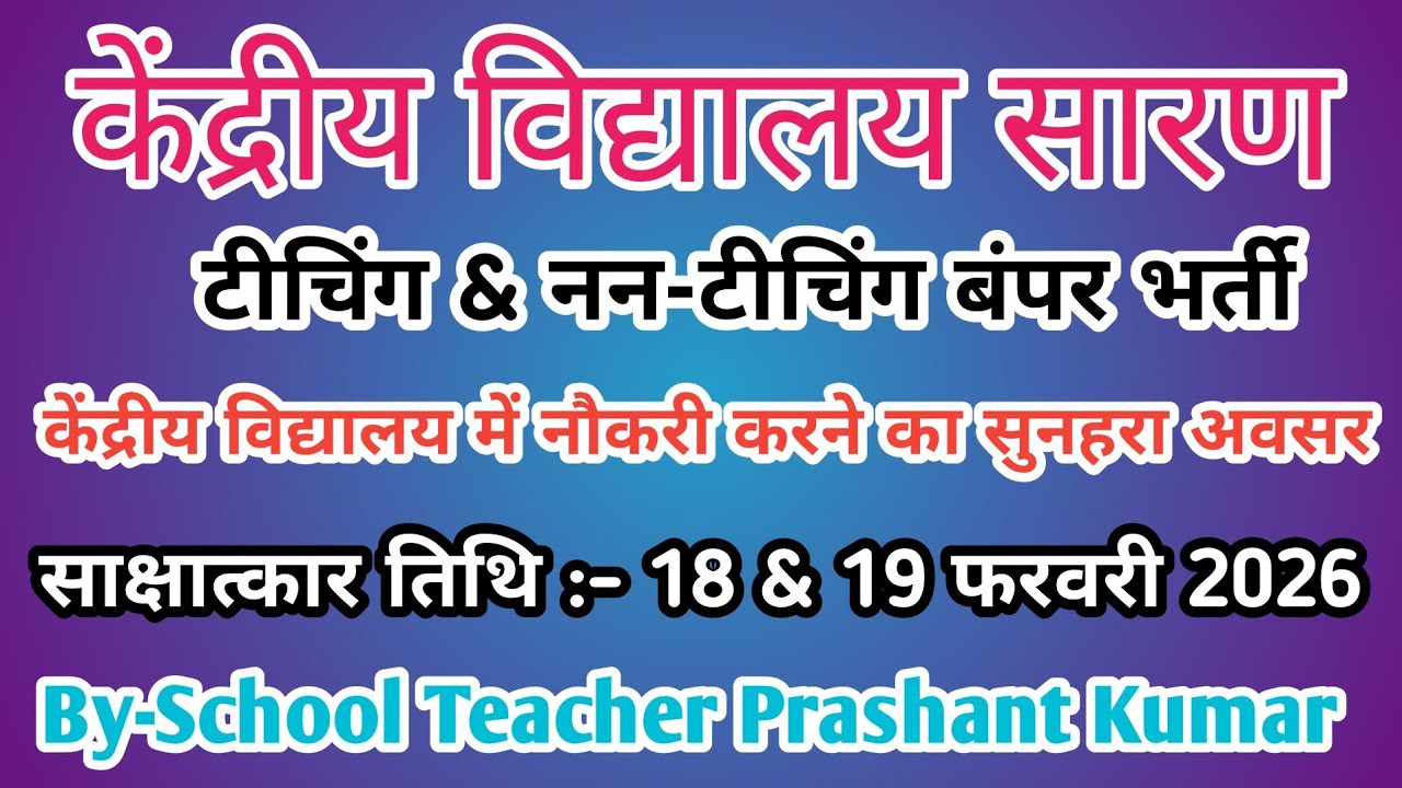 KENDRIYA VIDYALAYA RAIL WHEEL PLANT BELA TEACHING & NON-TEACHING WALK-IN-INTERVIEW 2026 | KVS JOBS |