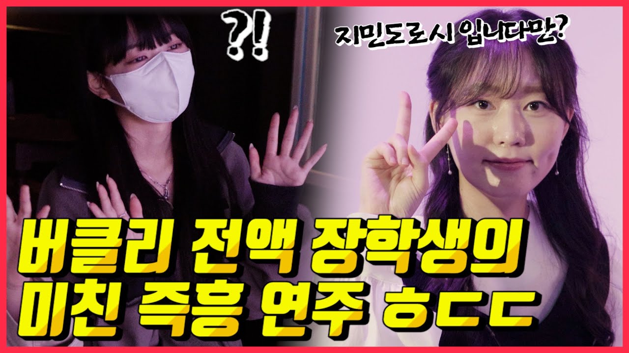 「와..이게 제가 알던 클래식 곡이 맞나요..?」버클리 음대 출신 천재들에게 클래식 즉흥 재즈 연주를 부탁해보았더니 ㅎㄷㄷ (빨리 감기 해명영상도 있음)