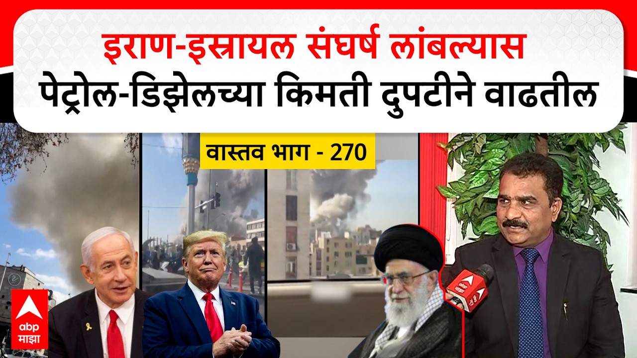 Israel US attack Iran Vastav 270:इराण-इस्रायल संघर्ष लांबल्यास पेट्रोल-डिझेलच्या किमती दुपटीनेवाढतील