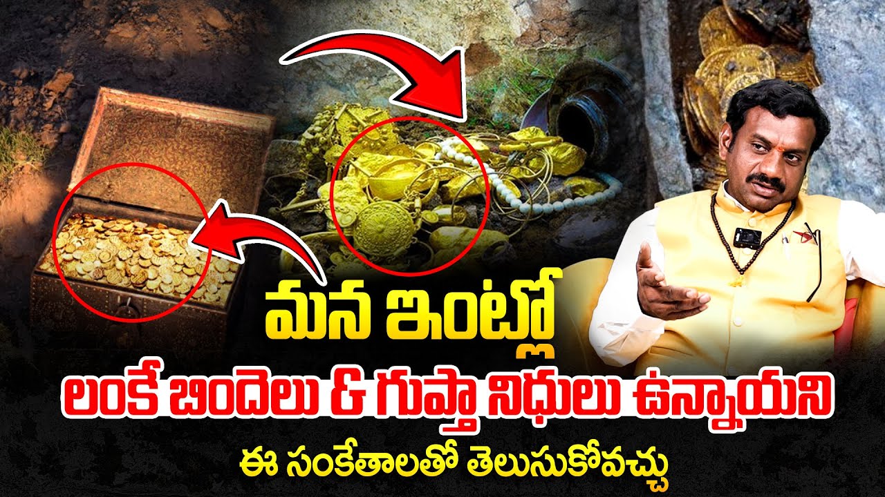 మీ ఇంట్లో గుప్త నిధులు ఉన్నయాని ఈ సంకేతాలతో తెలుసుకోండి | Symptoms To Know About Gupta Nidhi