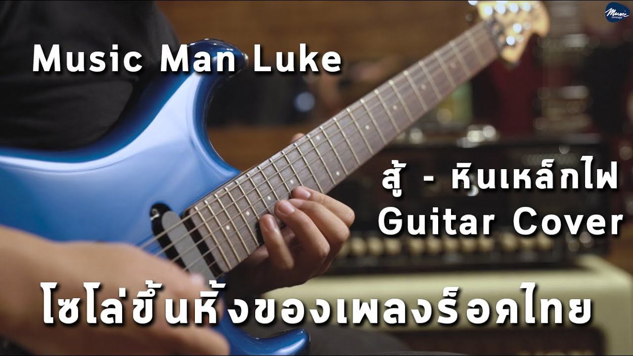 Cover | สู้ - หินเหล็กไฟ Solo W/ กีต้าร์ไฟฟ้า Music Man Luke By มีนเนี่ยน Music Concept