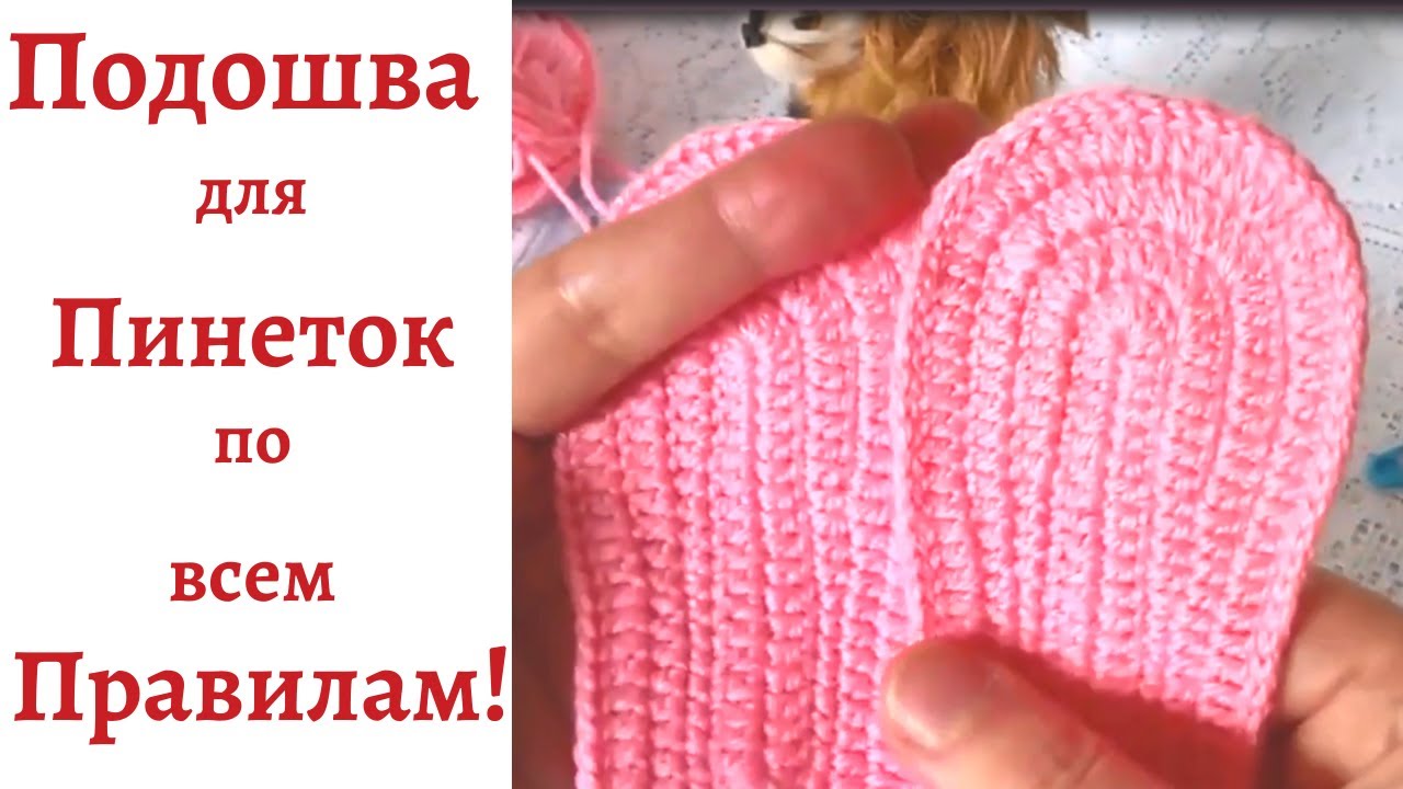 Подошва для Пинеток по всем Правилам! Вязание  крючком.
