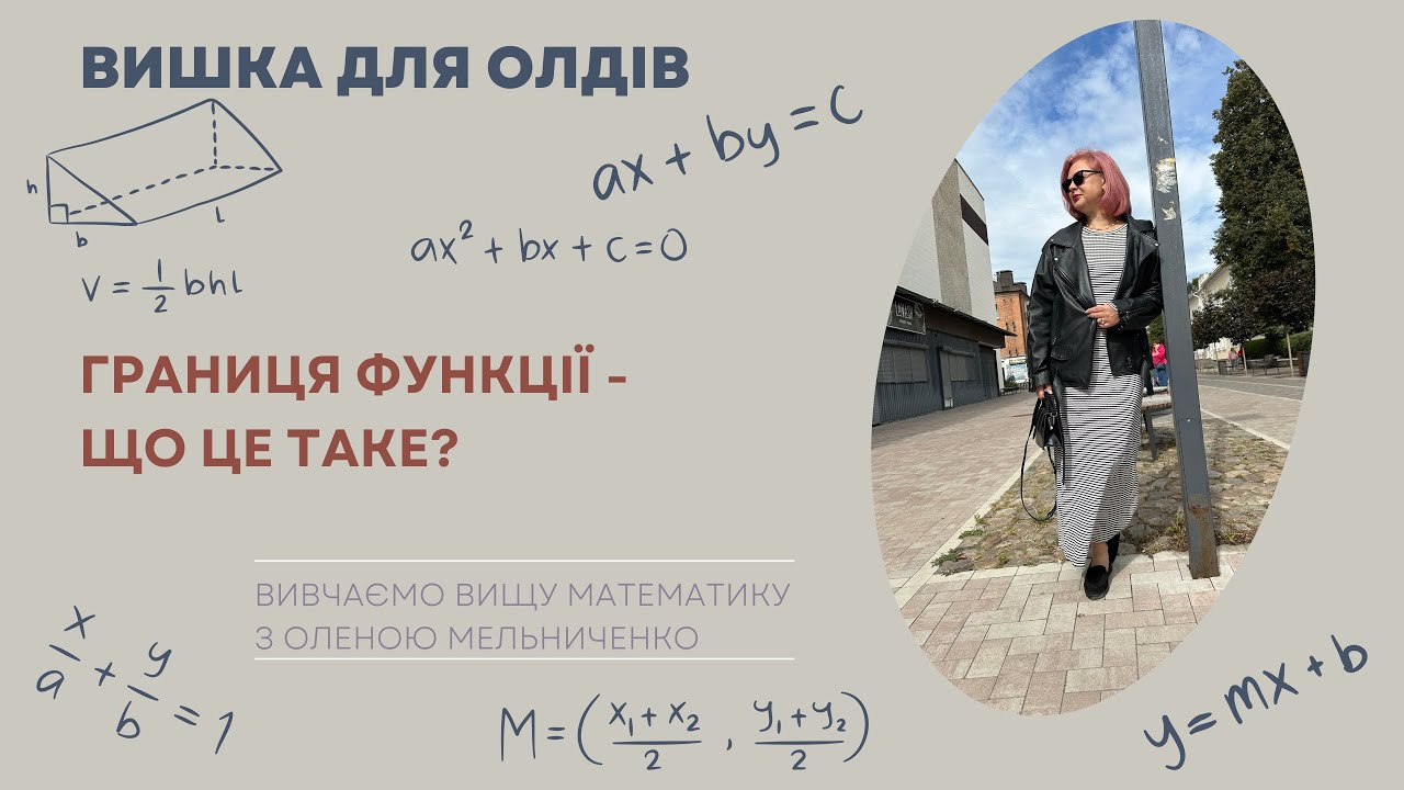 Границя функції — що це таке?