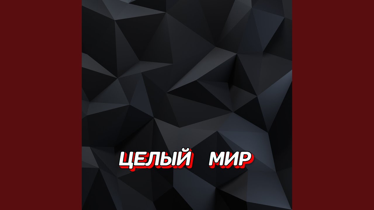 ЦЕЛЫЙ МИР