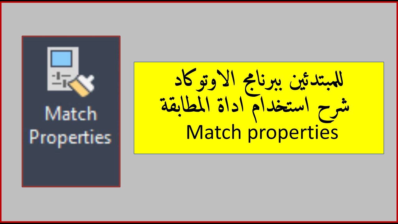 للمبتدئين شرح اداة المطابقة Match properties