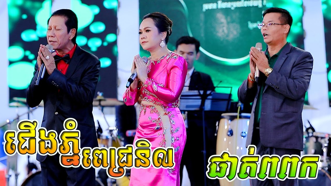 ជើងភ្នំពេជ្រនិល | ផាត់ពពក | ណូយ វ៉ាន់ណេត/ឌួង សុខគា/សុន ស្រី ពេជ្រ | ច្រៀងបួងសួងសុំសេចក្តីសុខ