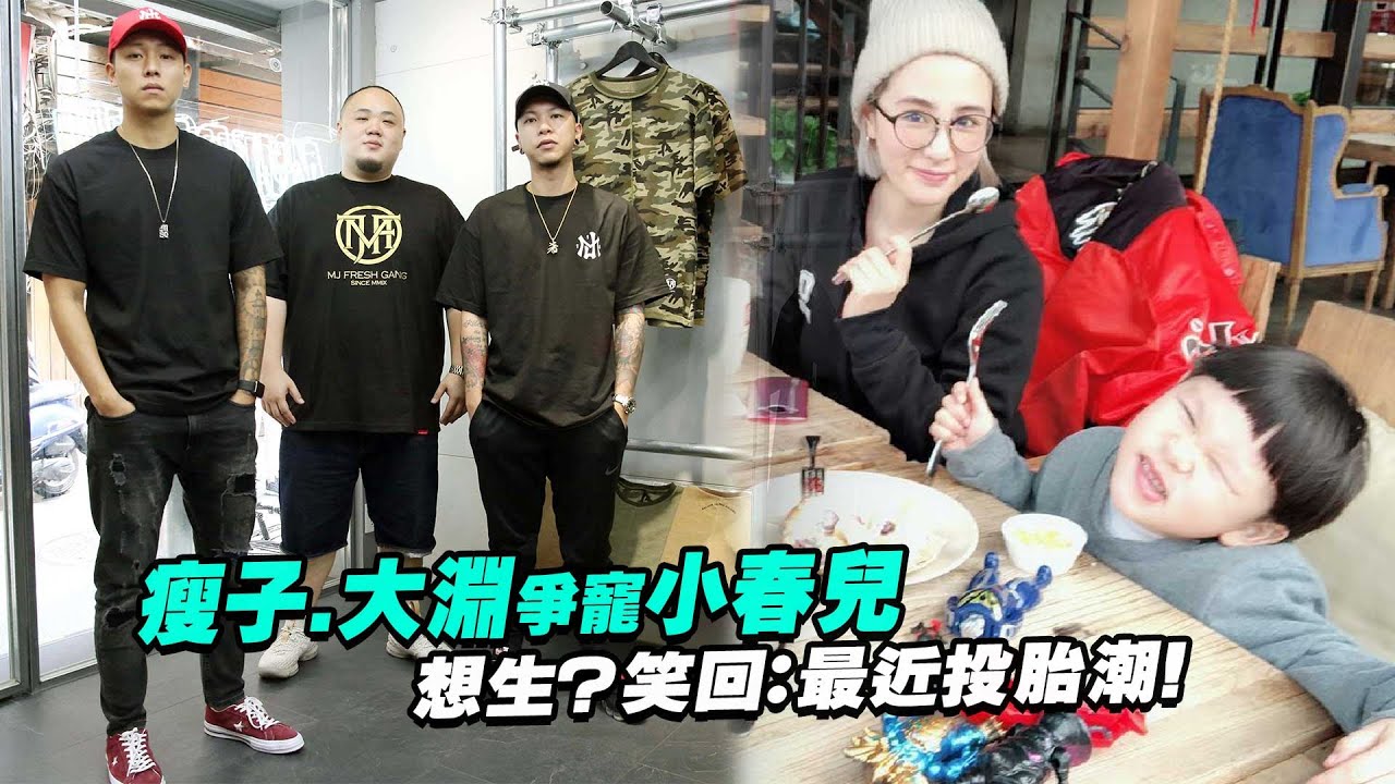 瘦子.大淵爭寵小春兒　想生？笑回：最近投胎潮！