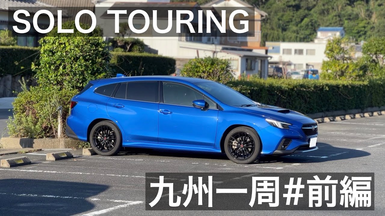 【レヴォーグで行く】九州一周ドライブ旅 前編 SUBARU LEVORG STI Sport EX 車載動画