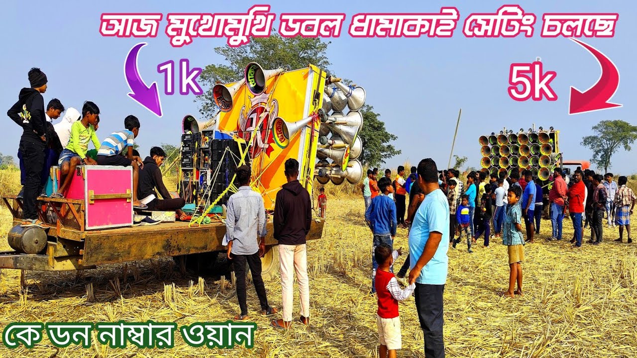 আজ দ্বারবাসিনীর খোকন সাউন্ডের নতুন ডবল 30 মুখোমুখি 👉 ৩ টে 5k 🆚 ১০টা 1k দিয়ে সেটিং করছে 
