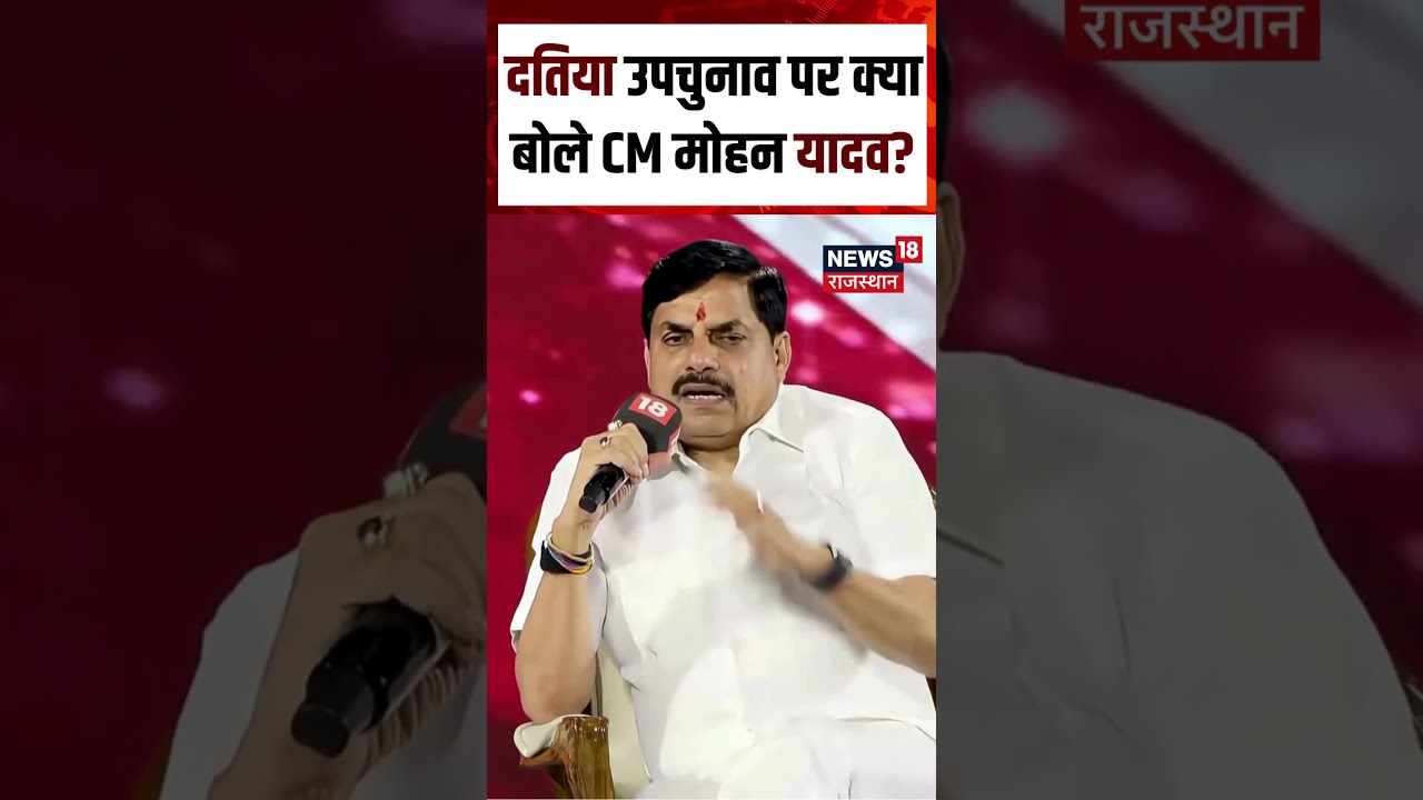 datia bypoll results : दतिया उपचुनाव पर क्या बोले CM Mohan Yadav?Shorts| datia byelection results