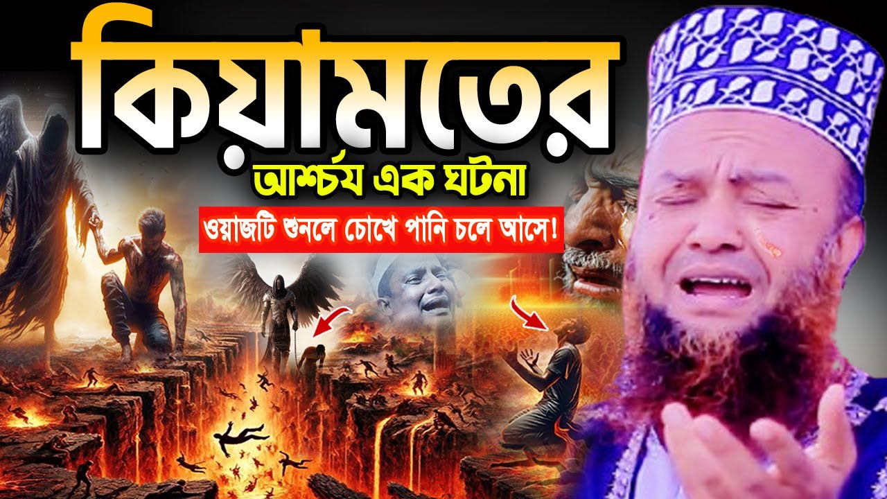 এই বয়ানে আপনার কলিজা ছিড়ে কান্না আসবে! আবুল কালাম আজাদ বাশার ওয়াজ ২০২৫ abul kalam azad Bashar waz