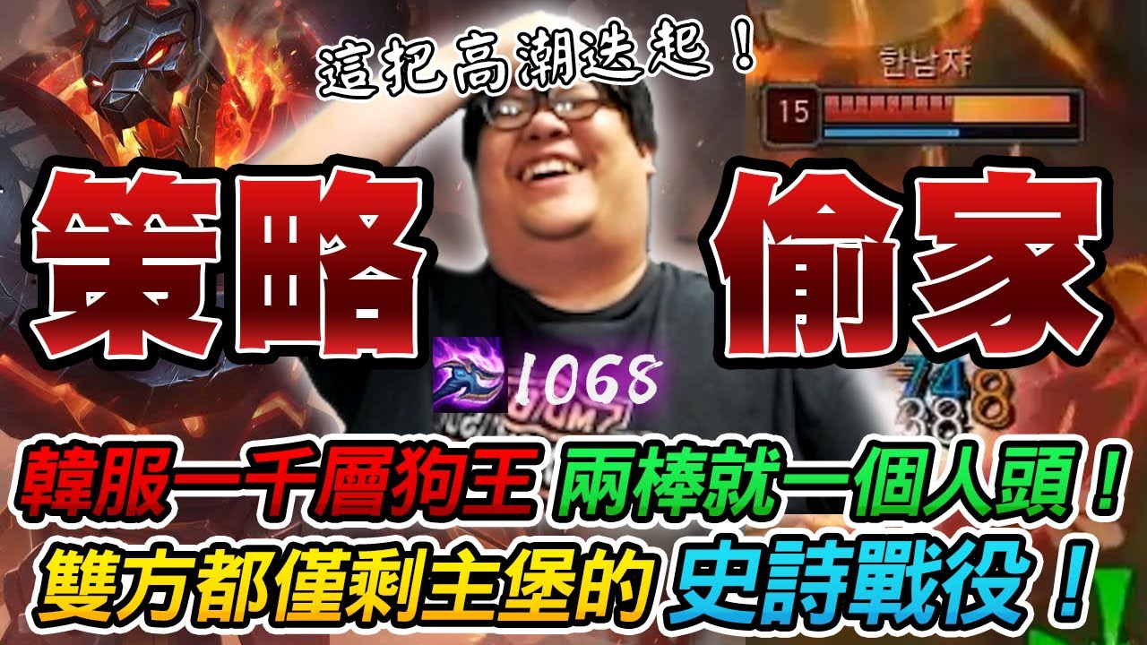 【Stanley】世紀大逆轉！偷家大比拚！韓服一千層魔劍狗王!兩棒一個人頭！雙方都僅剩主堡的