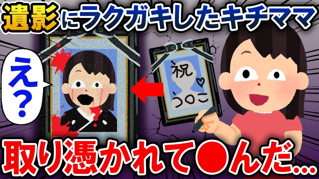 【オカルト】「あー、ムカつく。腹いせに落書きしてやろw」→取り憑かれて...【2ch修羅場・ゆっくり解説】