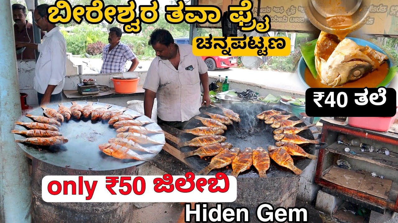 10kg ಫಿಶ್ ತಲೆ ₹40 ಅಷ್ಟೇ - ಕೇವಲ ₹50 ತವಾ Fish - ಚನ್ನಪಟ್ಟಣ | Tawa fish fry
