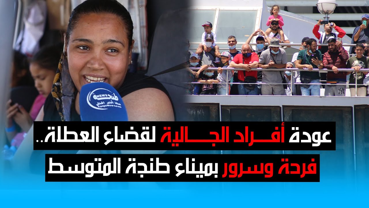 عودة أفراد الجالية لقضاء العطلة.. فرحة وسرور بميناء طنجة المتوسط