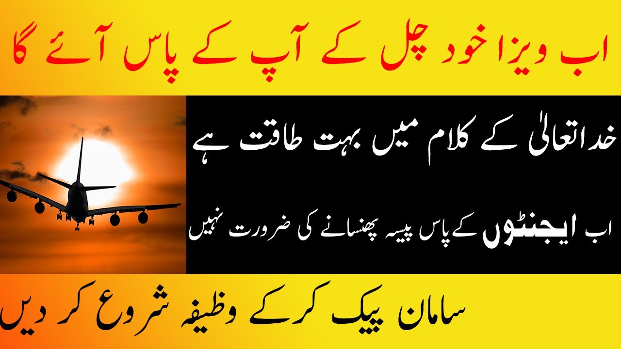 Visa kay Hasool ka Wazifa, Wazifa to get Visa | Urdu / Hind | ویزا کے حصول کا وظیفہ