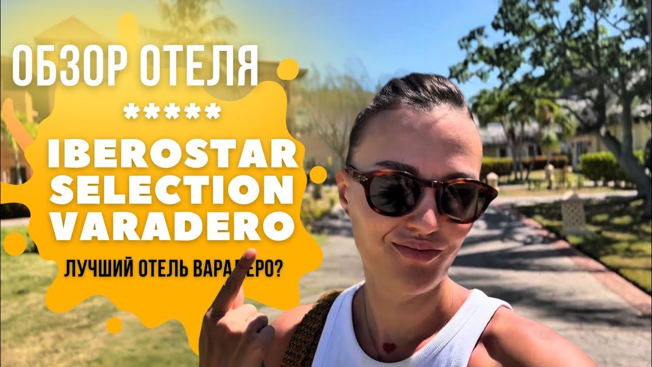 Iberostar Selection Varadero обзор: входит ли в ТОП‑3 лучших отелей Кубы?