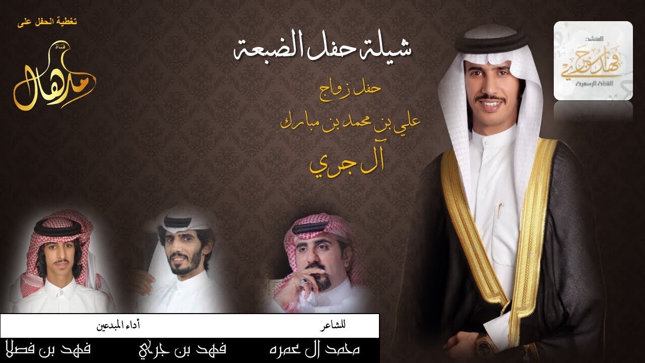 شيلة المنشد فهد ابن جري + فهد ابن فصلا : حفل زواج علي ابن جري ( حفل الضبعه ) كلمات محمد ال عمره +mp3