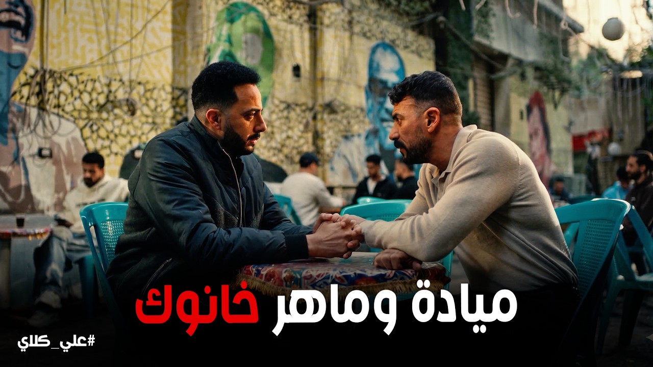 علي كلاي | قعدة الشر 🐍 اعتراف صفوان لـ علي كلاي عن المؤامرة اللي دمرت حياته😱