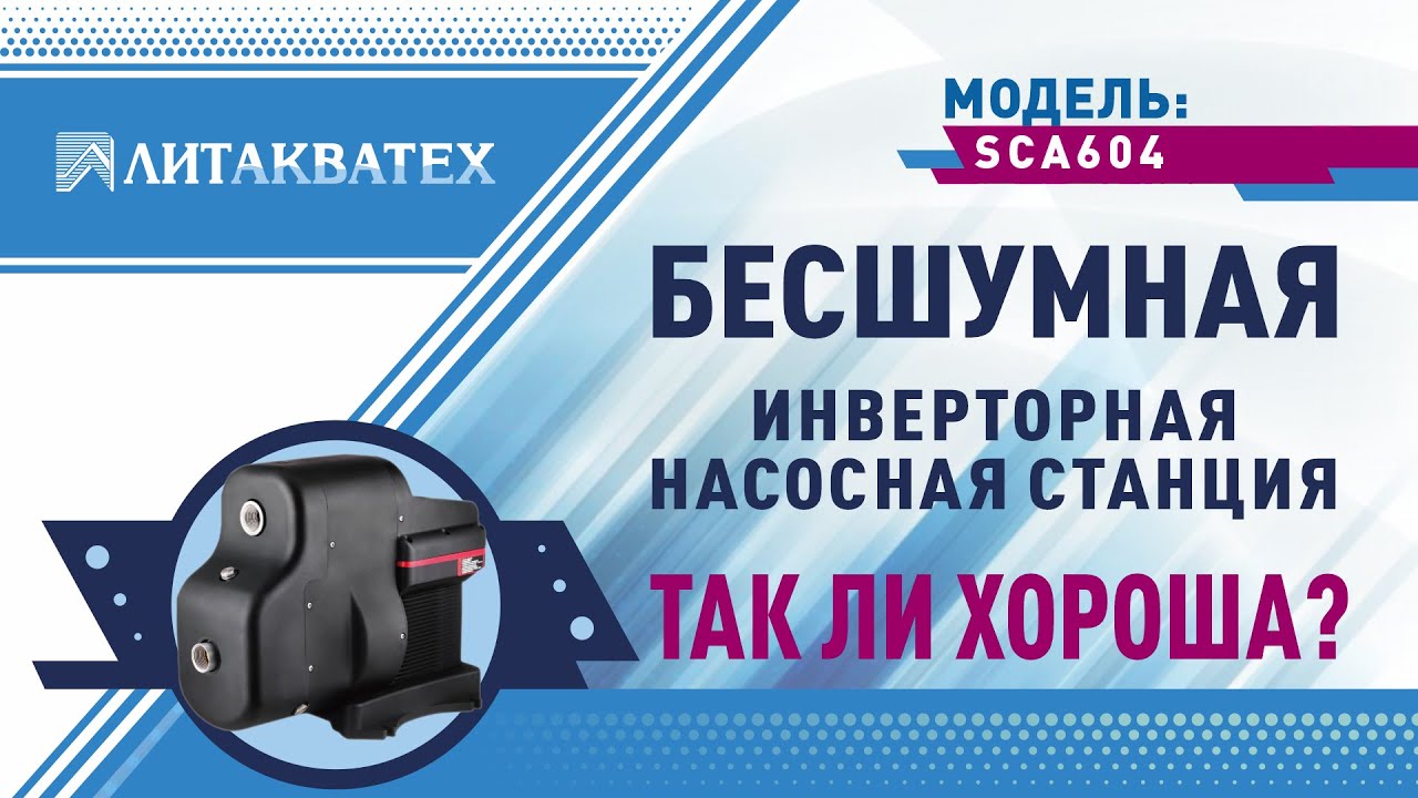 Бесшумный энергосберегающий насос - вода для дома и полива в автоматическом режиме так ли хороша???
