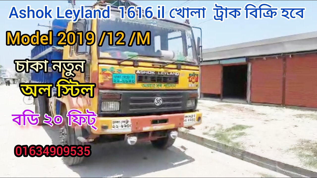 Ashok Leyland1616 il খোলা ট্রাক বিক্রি করা হবে ! সরাসরি মালিক থেকে গাড়ি ক্রয় করুন ! 01634909535