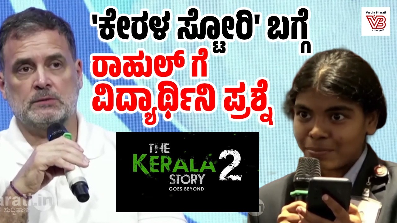 ಕೇರಳ ಸ್ಟೋರಿ ಸಿನಿಮಾ ನೋಡಲು ಯಾರೂ ಇಲ್ಲ, ಅದೇ ಸಂತೋಷದ ವಿಷಯ : ರಾಹುಲ್ ಗಾಂಧಿ | Rahul Gandhi